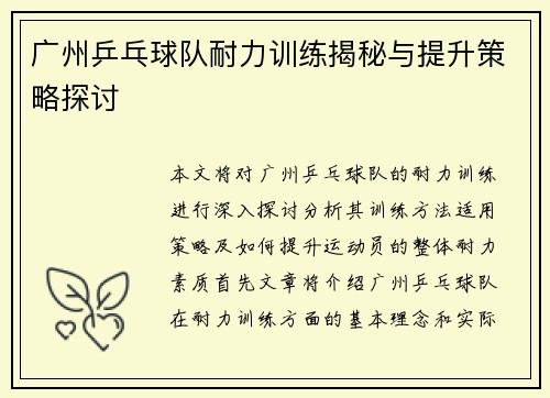 广州乒乓球队耐力训练揭秘与提升策略探讨
