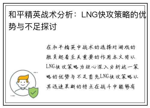 和平精英战术分析：LNG快攻策略的优势与不足探讨