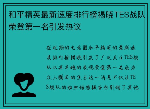 和平精英最新速度排行榜揭晓TES战队荣登第一名引发热议