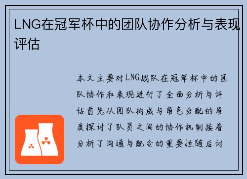 LNG在冠军杯中的团队协作分析与表现评估