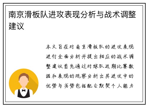 南京滑板队进攻表现分析与战术调整建议