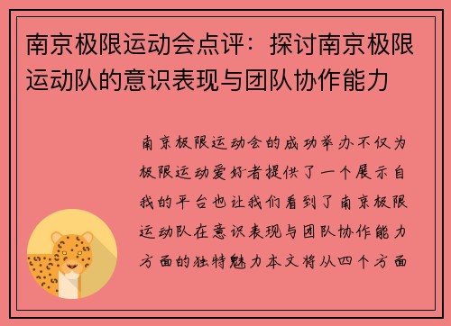 南京极限运动会点评：探讨南京极限运动队的意识表现与团队协作能力