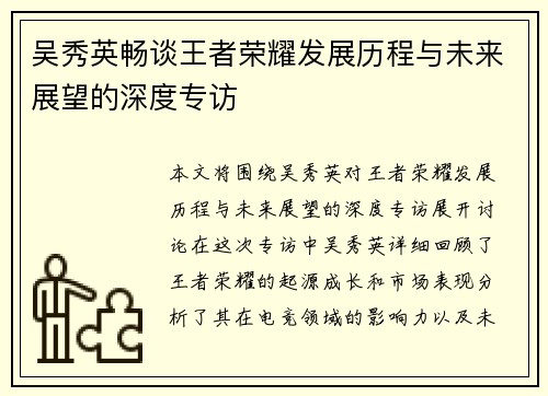 吴秀英畅谈王者荣耀发展历程与未来展望的深度专访