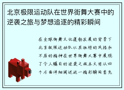 北京极限运动队在世界街舞大赛中的逆袭之旅与梦想追逐的精彩瞬间