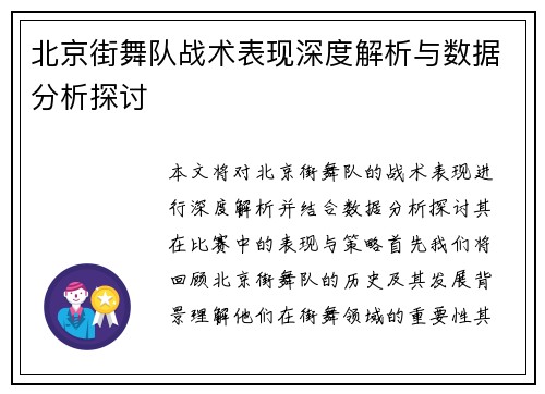 北京街舞队战术表现深度解析与数据分析探讨