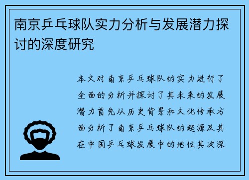 南京乒乓球队实力分析与发展潜力探讨的深度研究