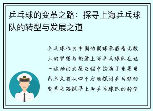 乒乓球的变革之路：探寻上海乒乓球队的转型与发展之道