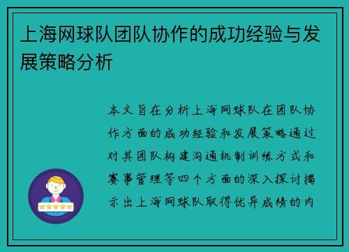 上海网球队团队协作的成功经验与发展策略分析