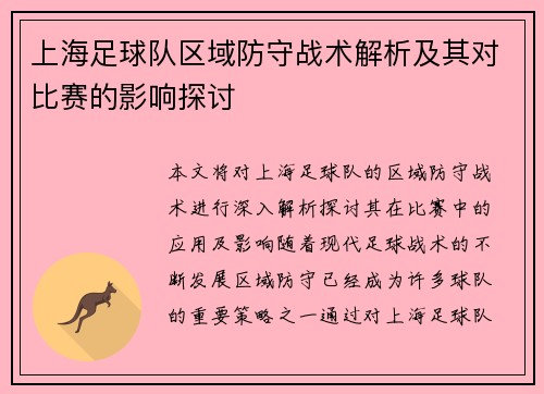 上海足球队区域防守战术解析及其对比赛的影响探讨