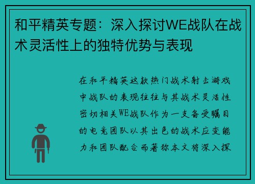 和平精英专题：深入探讨WE战队在战术灵活性上的独特优势与表现