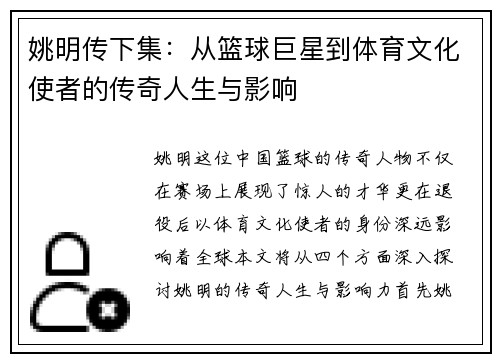 姚明传下集：从篮球巨星到体育文化使者的传奇人生与影响