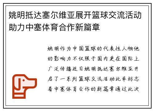 姚明抵达塞尔维亚展开篮球交流活动助力中塞体育合作新篇章