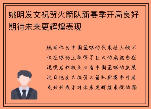 姚明发文祝贺火箭队新赛季开局良好期待未来更辉煌表现