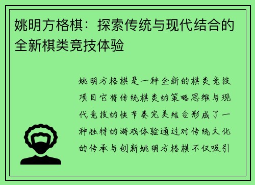 姚明方格棋：探索传统与现代结合的全新棋类竞技体验