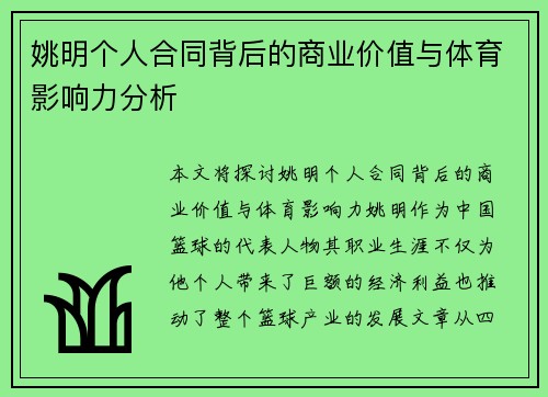 姚明个人合同背后的商业价值与体育影响力分析