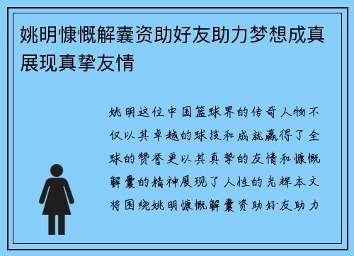 姚明慷慨解囊资助好友助力梦想成真展现真挚友情