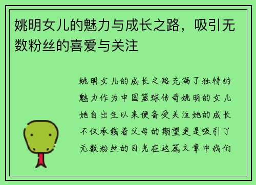 姚明女儿的魅力与成长之路，吸引无数粉丝的喜爱与关注
