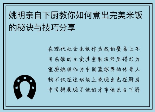 姚明亲自下厨教你如何煮出完美米饭的秘诀与技巧分享