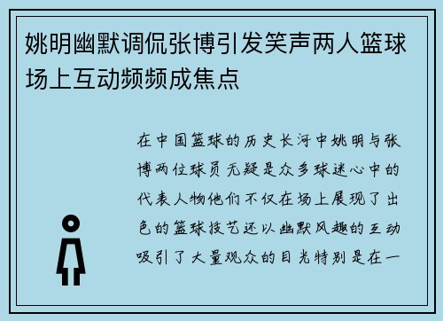 姚明幽默调侃张博引发笑声两人篮球场上互动频频成焦点