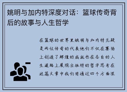 姚明与加内特深度对话：篮球传奇背后的故事与人生哲学