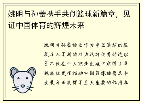 姚明与孙蕾携手共创篮球新篇章，见证中国体育的辉煌未来