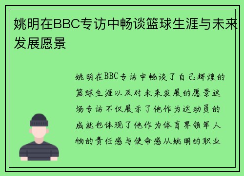 姚明在BBC专访中畅谈篮球生涯与未来发展愿景