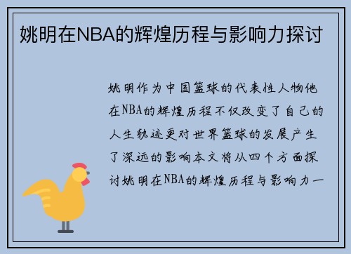姚明在NBA的辉煌历程与影响力探讨