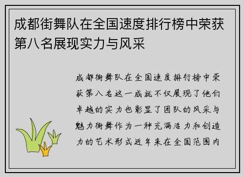 成都街舞队在全国速度排行榜中荣获第八名展现实力与风采