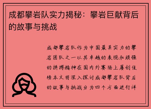 成都攀岩队实力揭秘：攀岩巨献背后的故事与挑战
