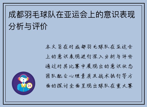 成都羽毛球队在亚运会上的意识表现分析与评价