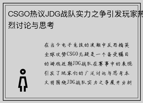 CSGO热议JDG战队实力之争引发玩家热烈讨论与思考