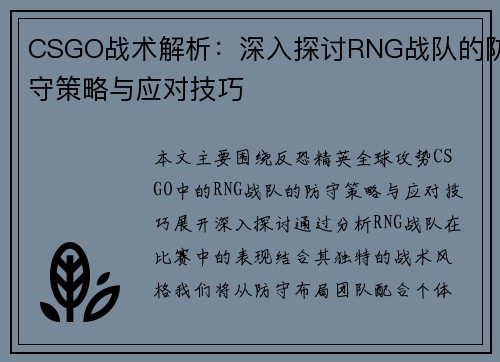 CSGO战术解析：深入探讨RNG战队的防守策略与应对技巧
