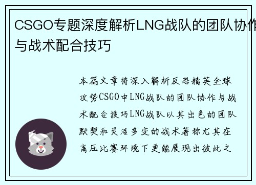 CSGO专题深度解析LNG战队的团队协作与战术配合技巧
