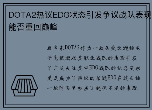 DOTA2热议EDG状态引发争议战队表现能否重回巅峰