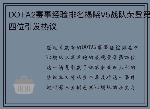 DOTA2赛事经验排名揭晓V5战队荣登第四位引发热议