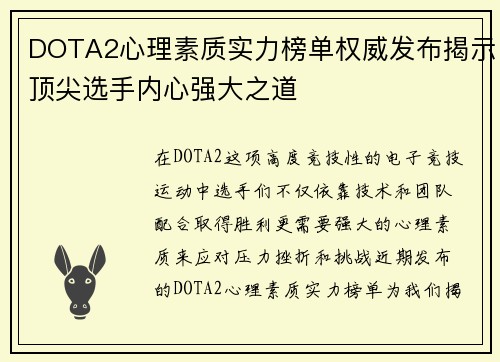 DOTA2心理素质实力榜单权威发布揭示顶尖选手内心强大之道