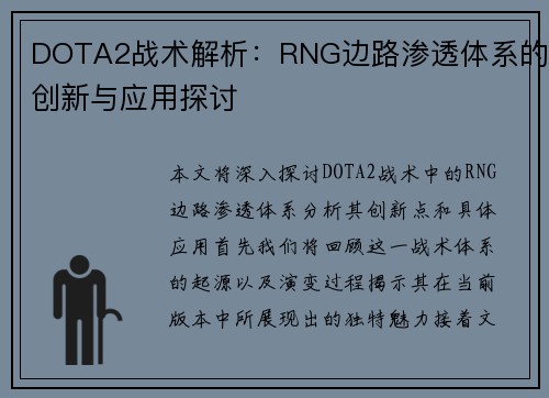 DOTA2战术解析：RNG边路渗透体系的创新与应用探讨