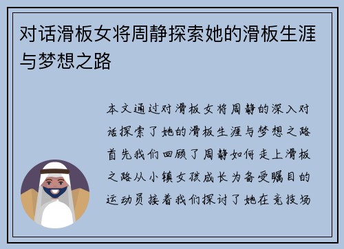 对话滑板女将周静探索她的滑板生涯与梦想之路
