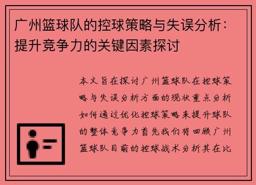 广州篮球队的控球策略与失误分析：提升竞争力的关键因素探讨