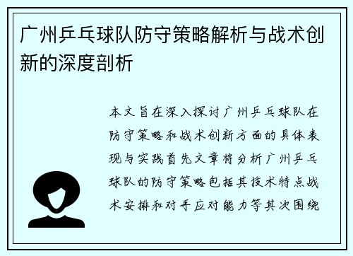 广州乒乓球队防守策略解析与战术创新的深度剖析