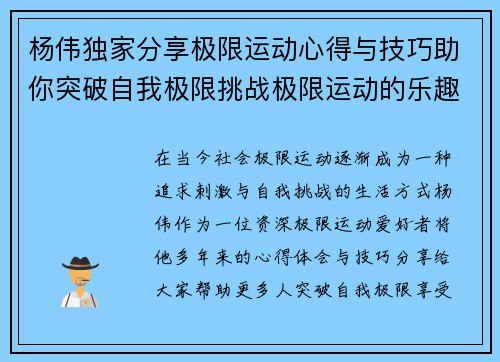 杨伟独家分享极限运动心得与技巧助你突破自我极限挑战极限运动的乐趣与安全性
