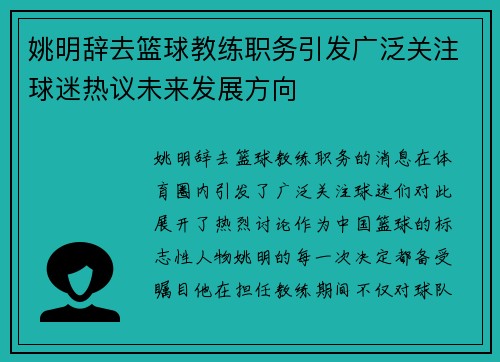 姚明辞去篮球教练职务引发广泛关注球迷热议未来发展方向