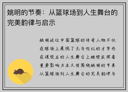 姚明的节奏：从篮球场到人生舞台的完美韵律与启示