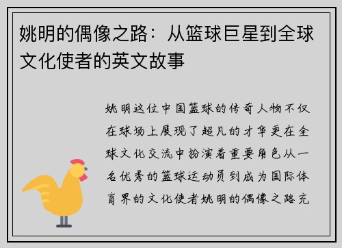 姚明的偶像之路：从篮球巨星到全球文化使者的英文故事