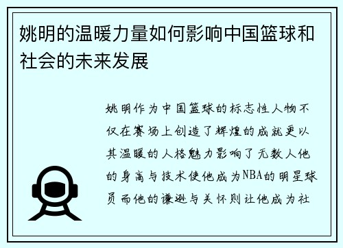姚明的温暖力量如何影响中国篮球和社会的未来发展