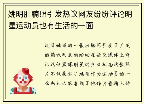 姚明肚腩照引发热议网友纷纷评论明星运动员也有生活的一面