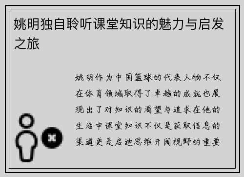 姚明独自聆听课堂知识的魅力与启发之旅