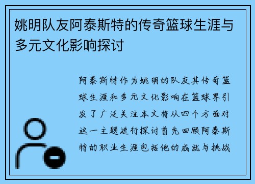 姚明队友阿泰斯特的传奇篮球生涯与多元文化影响探讨
