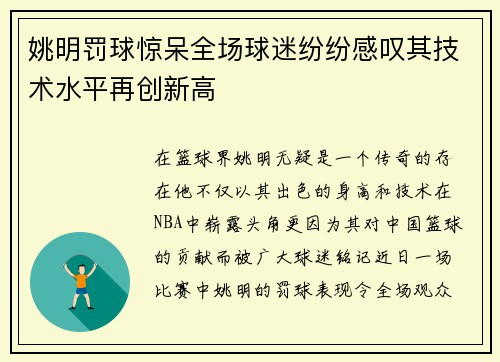 姚明罚球惊呆全场球迷纷纷感叹其技术水平再创新高