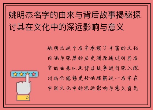 姚明杰名字的由来与背后故事揭秘探讨其在文化中的深远影响与意义